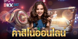 คาสิโนออนไลน์