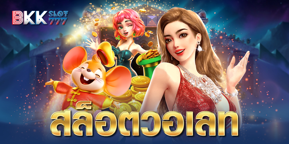ฝากถอนไม่มีขั้นต่ำ ผ่านระบบออโต้ BKK777 เว็บตรง สล็อตระบบใหม่ล่าสุด 2024 แตกง่ายกว่าใคร