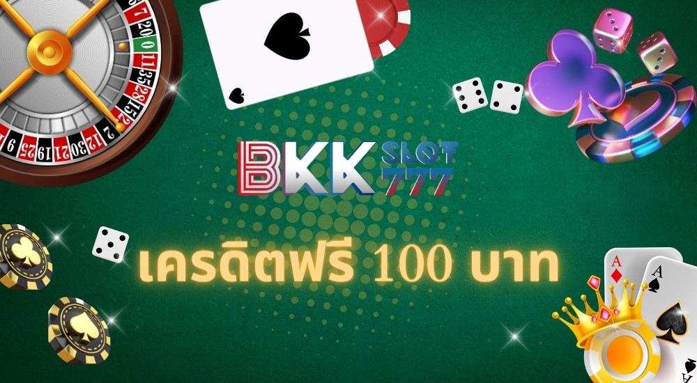 เครดิตฟรี 100 บาท