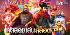 ทดลองเล่นสล็อต pp