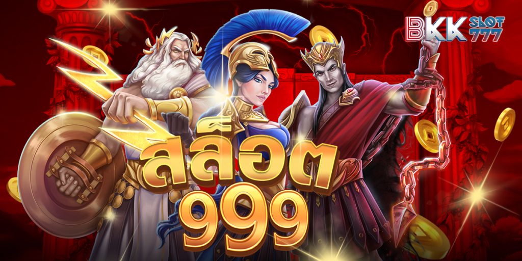 สล็อต999