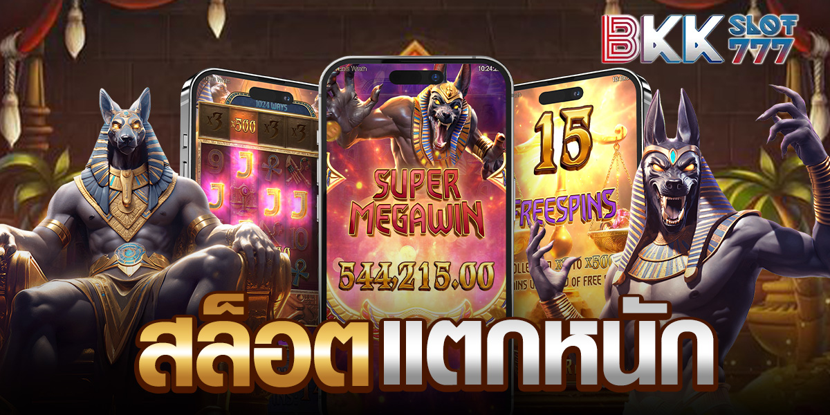 สล็อตแตกหนัก สล็อตแตกหนัก