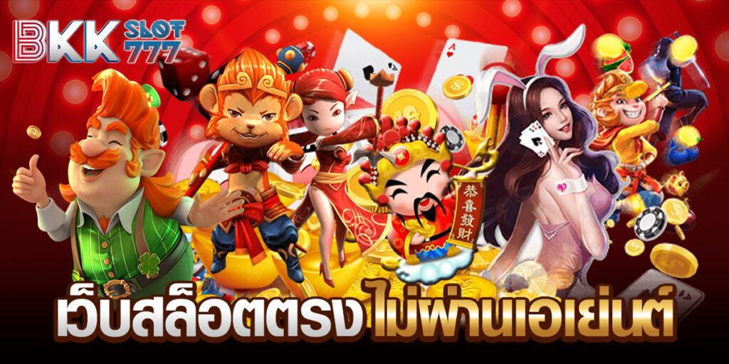 เว็บสล็อตตรงไม่ผ่านเอเย่นต์