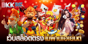 เว็บสล็อตตรงไม่ผ่านเอเย่นต์