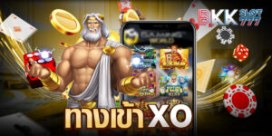 ทางเข้าxo