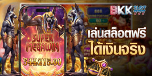 เล่นสล็อตฟรีได้เงินจริง