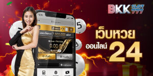 เว็บหวยออนไลน์24