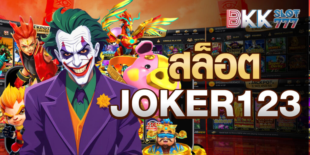 สล็อตjoker123