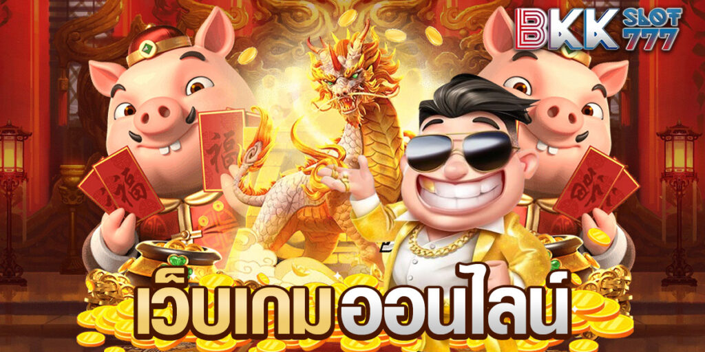 เว็บเกมออนไลน์