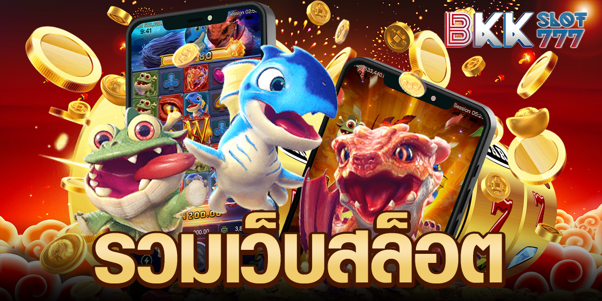 รวมเว็บสล็อต รวมเว็บสล็อต