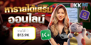 หารายได้เสริมออนไลน์