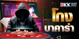 โกงบาคาร่า