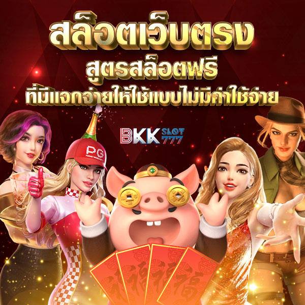 bkk777 เกมสล็อตเว็บตรง