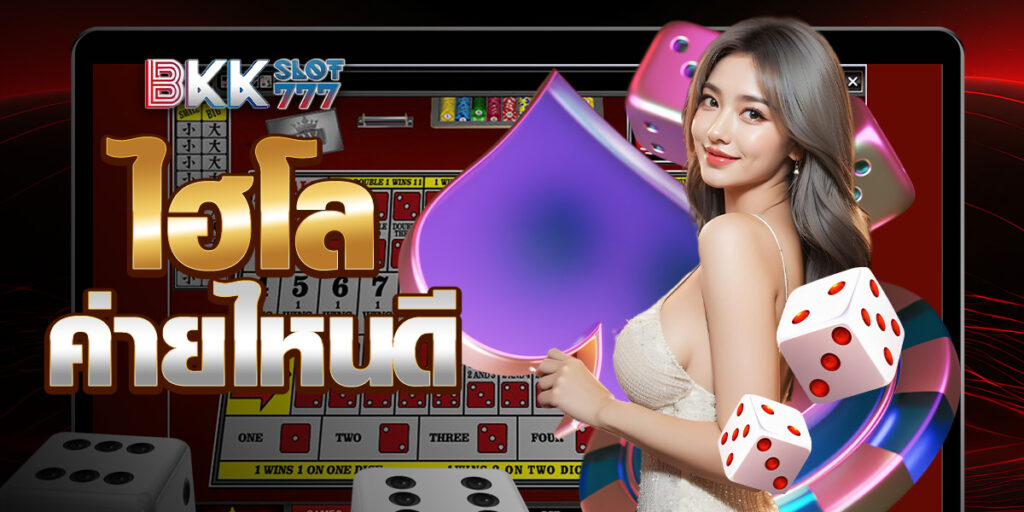 ไฮโล ค่ายไหนดี