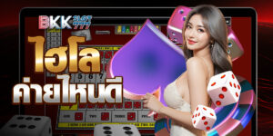 ไฮโล ค่ายไหนดี