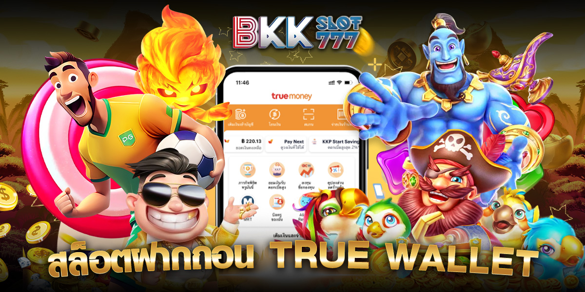 สล็อตฝากถอน true wallet สล็อตฝากถอน true wallet