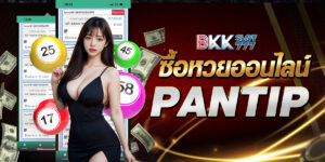 ซื้อหวยออนไลน์ pantip