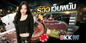 รีวิวเว็บพนัน