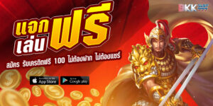 สล็อตเครดิตฟรี 100 ไม่ต้องแชร์