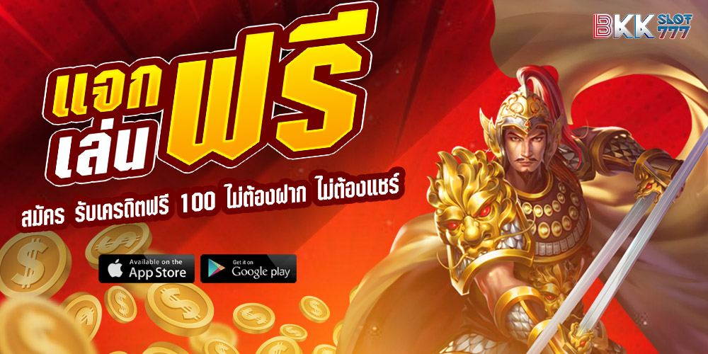 สล็อตเครดิตฟรี 100 ไม่ต้องแชร์ สล็อตเครดิตฟรี 100 ไม่ต้องแชร์