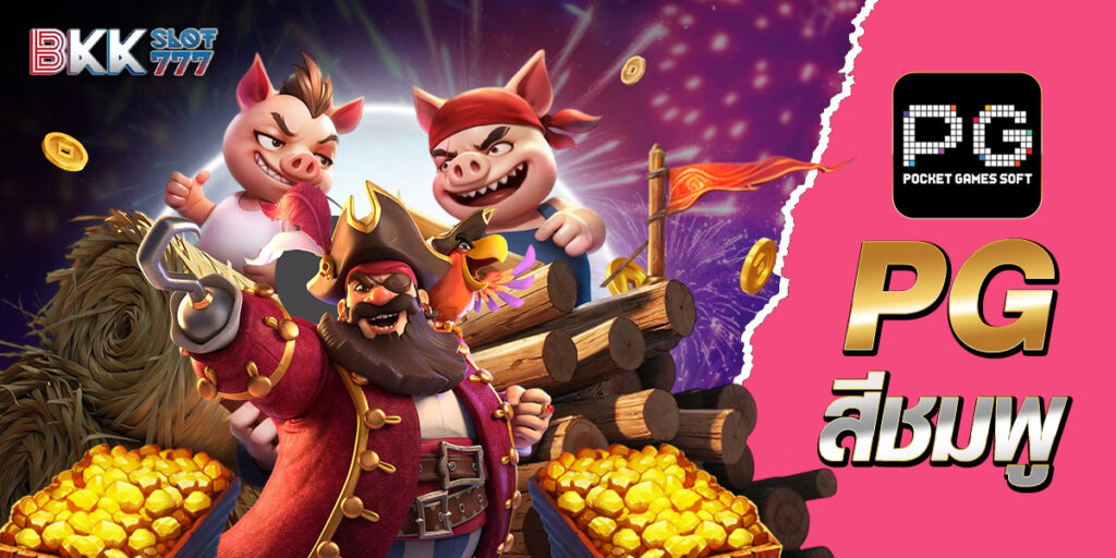 pg สีชมพู