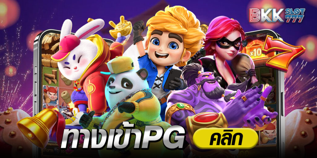 ทางเข้าpg