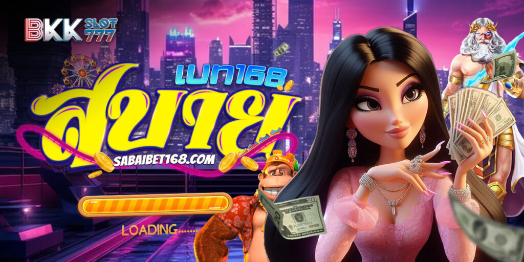 สบายเบท168