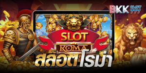 สล็อต โรม่า
