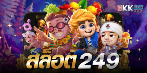 สล็อต249