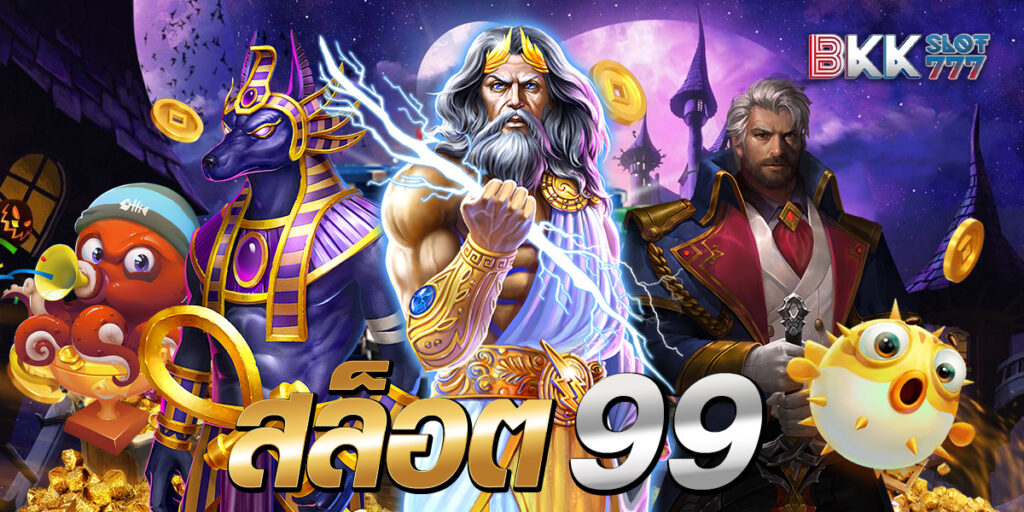 สล็อต99