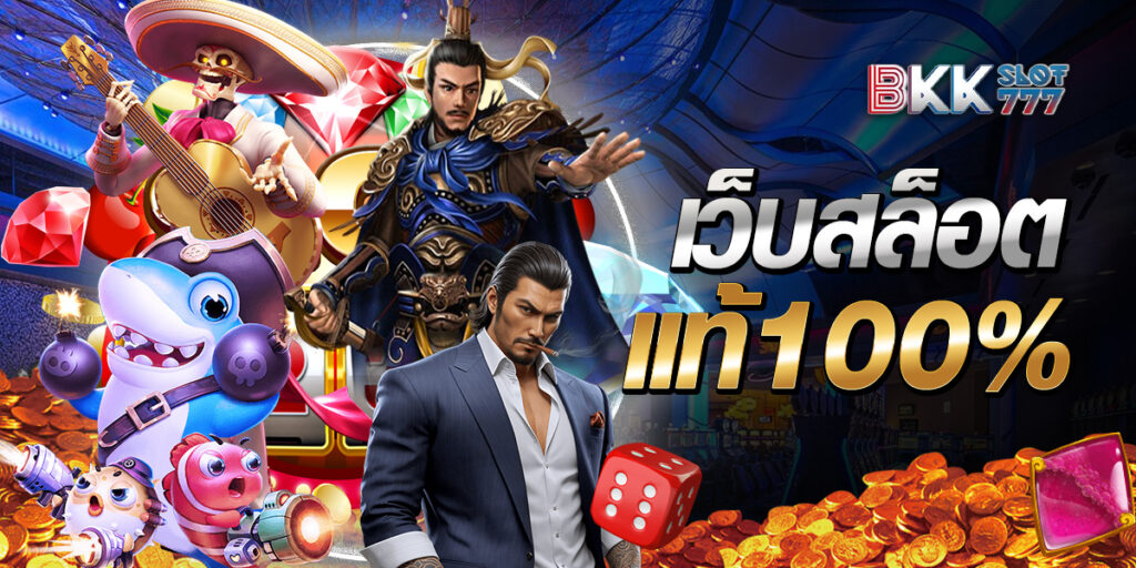 เว็บสล็อตแท้ 100%