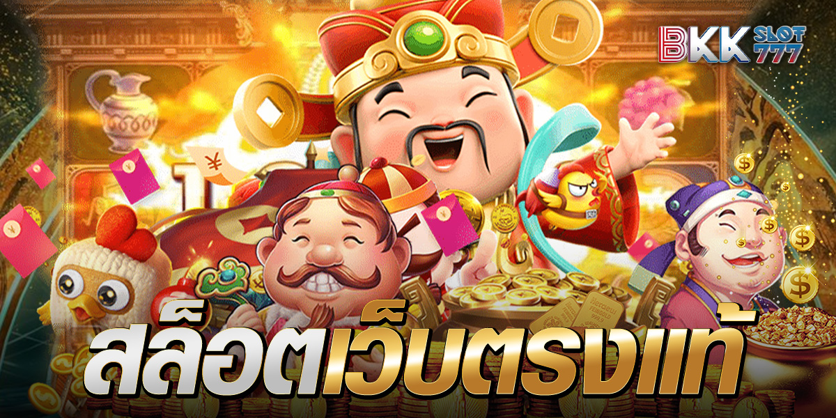 สล็อตเว็บตรงแท้ สล็อตเว็บตรงแท้