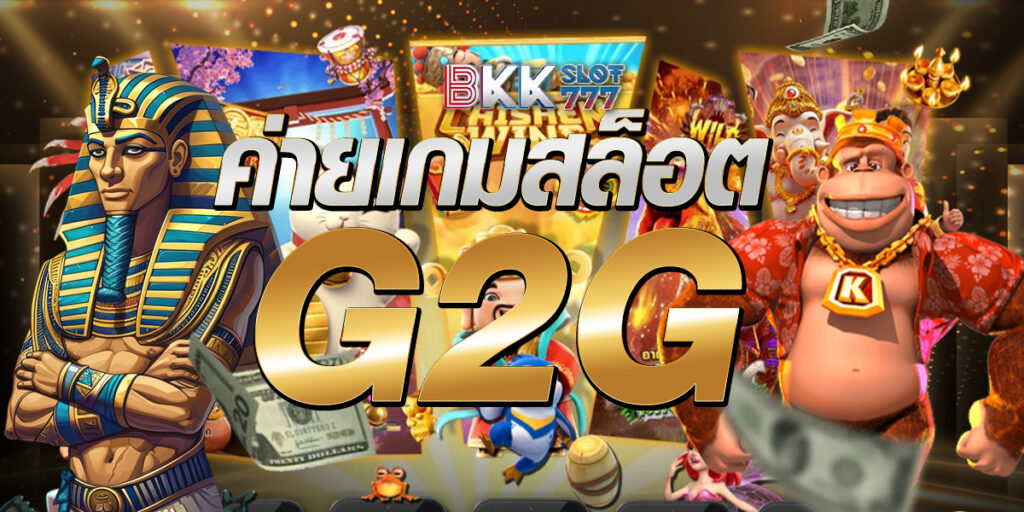 ค่ายเกมสล็อต g2g