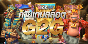 ค่ายเกมสล็อต g2g