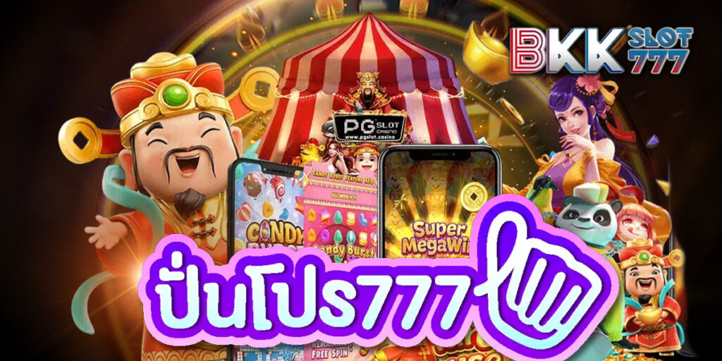 ปันโปร777