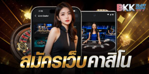 สมัครเว็บคาสิโน