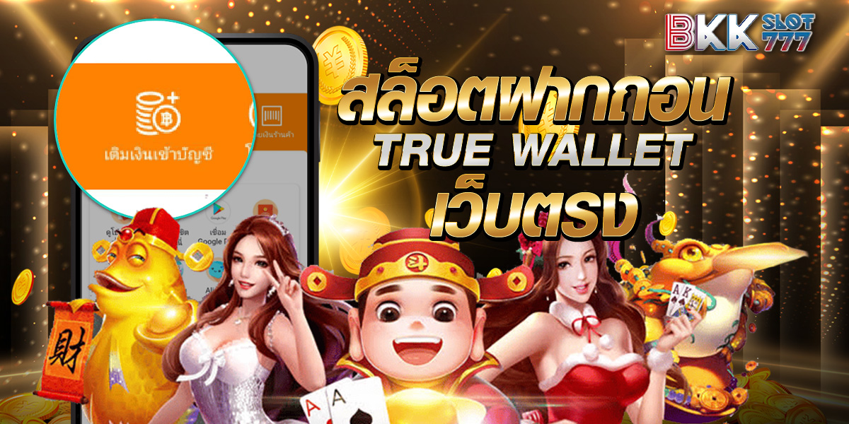 สล็อตฝากถอน true wallet เว็บตรง