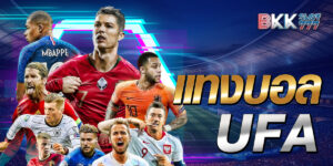 แทงบอล ufa