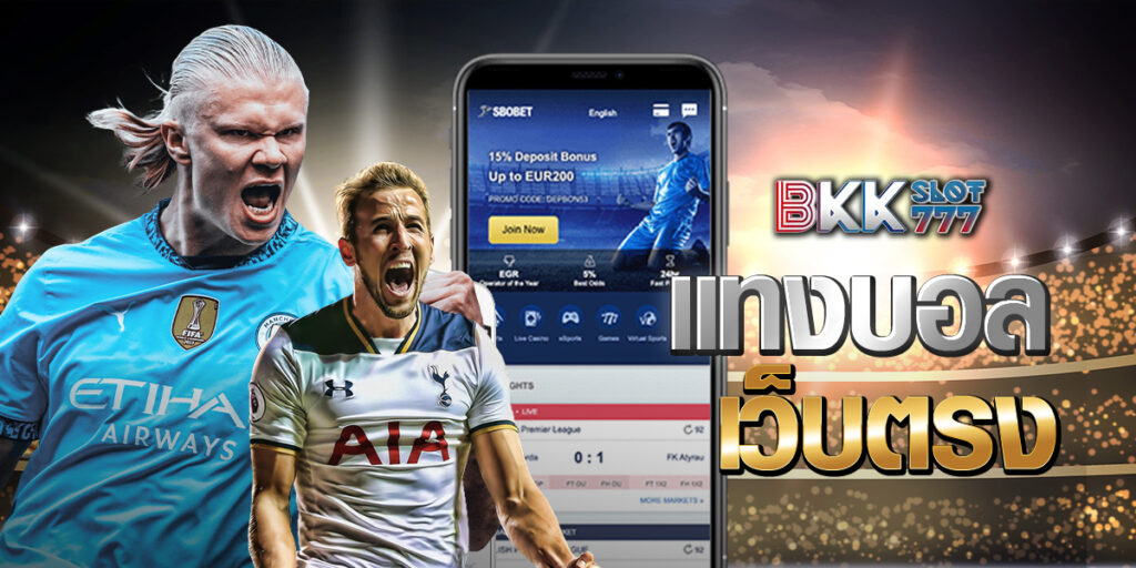 แทงบอล เว็บตรง