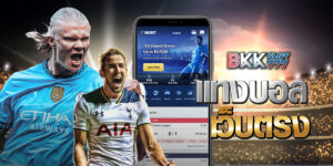 แทงบอล เว็บตรง