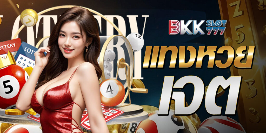 แทงหวย เจต