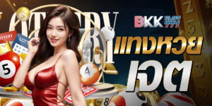 แทงหวย เจต