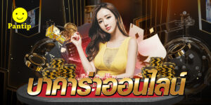 บาคาร่าออนไลน์ pantip