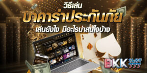 วิธีเล่นบาคาร่าประกันภัย