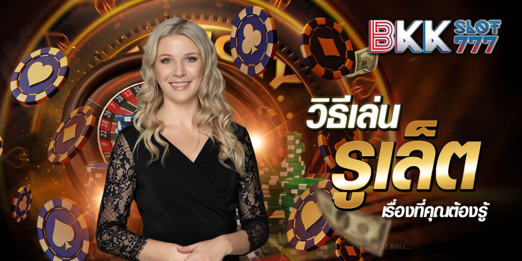 วิธีเล่นรูเล็ต