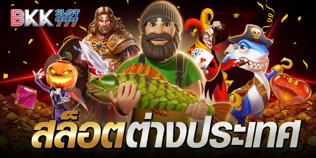 สล็อตต่างประเทศ