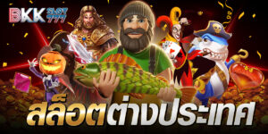 สล็อตต่างประเทศ