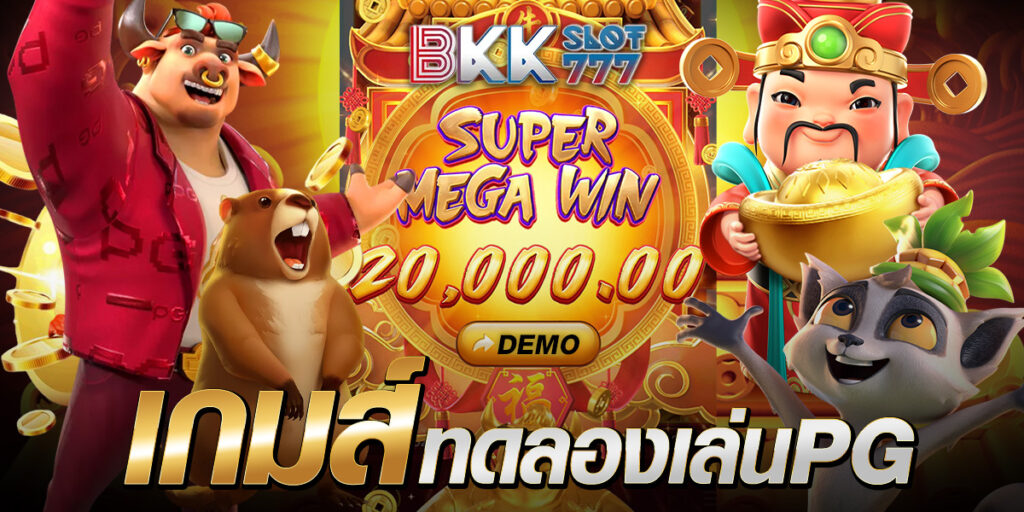 เกมส์ทดลองเล่นpg