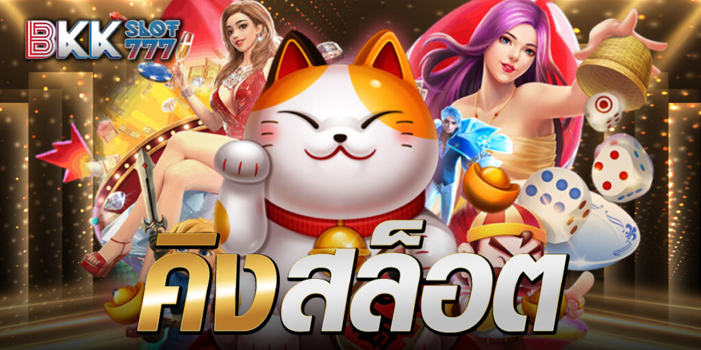 คิงสล็อต