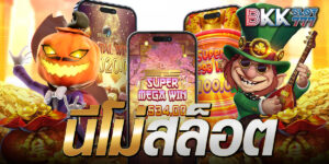 นีโม่สล็อต